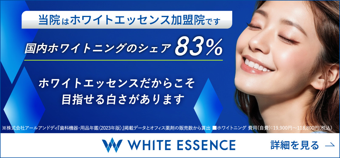 当院はホワイトエッセンス加盟店です